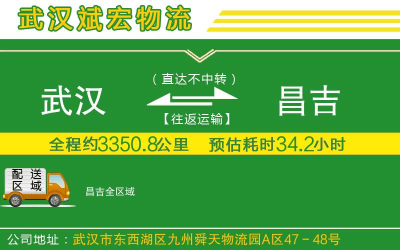 武漢至昌吉貨運公司