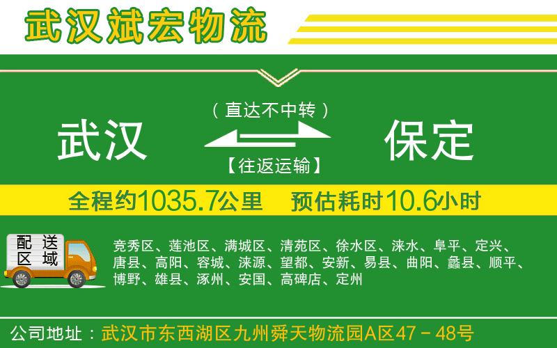 武漢發(fā)保定物流公司