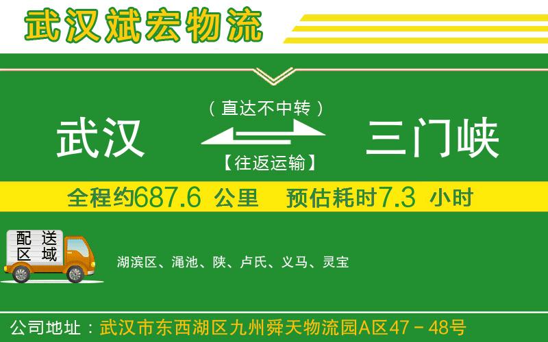 武漢發(fā)三門峽物流公司