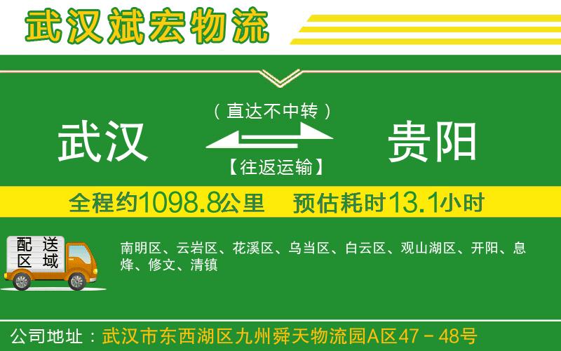 武漢到貴陽專線