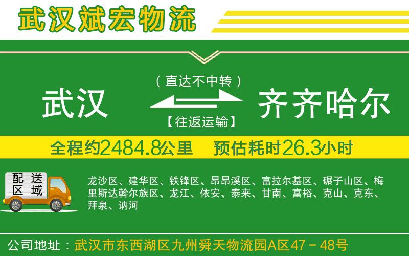 武漢到齊齊哈爾物流