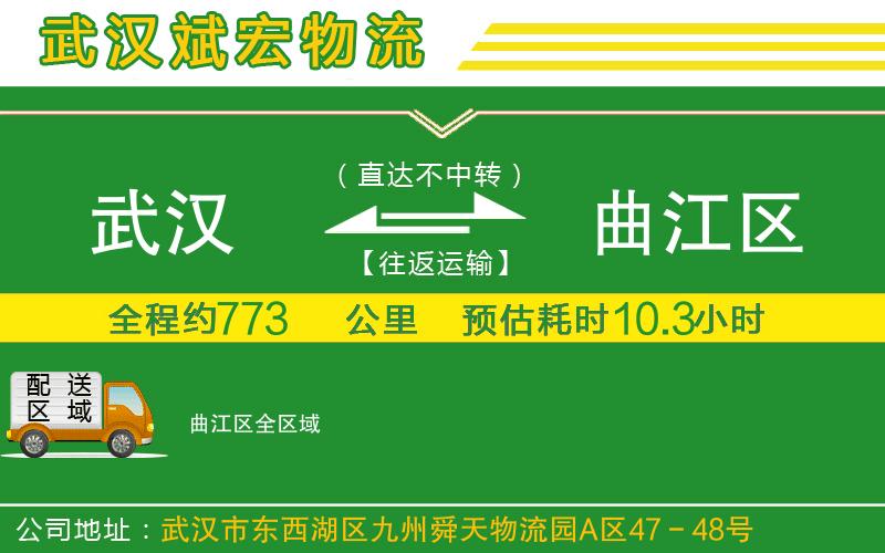 武漢到曲江區(qū)貨運