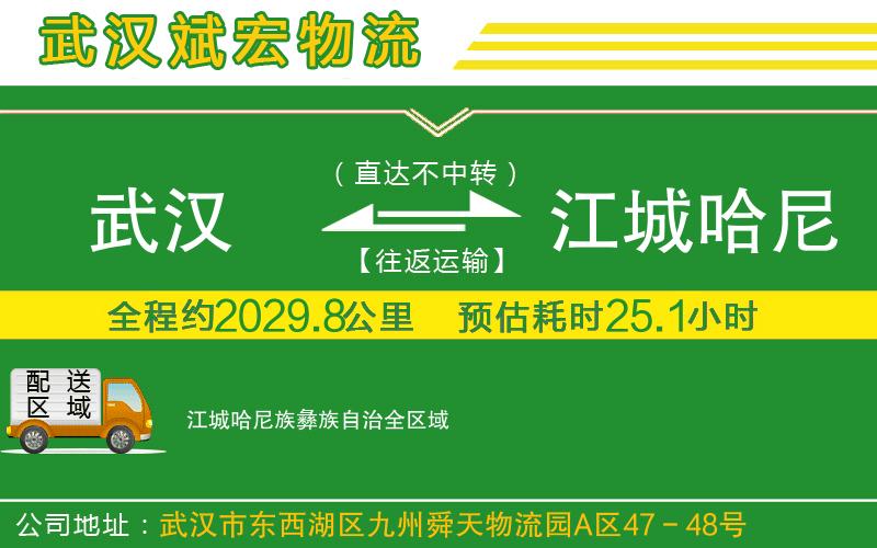 武漢到江城哈尼族彝族自治物流專(zhuān)線