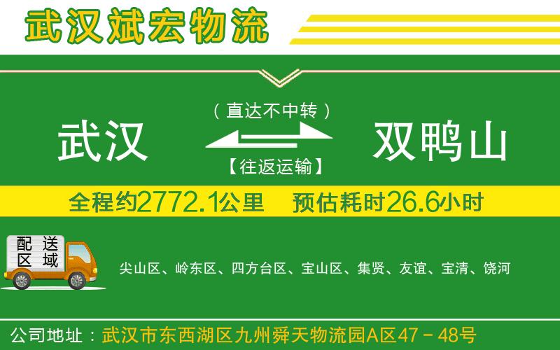 武漢到雙鴨山貨運