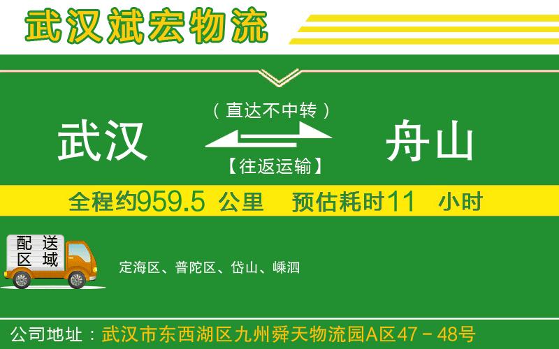 武漢至舟山貨運(yùn)公司