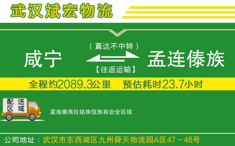 咸寧到孟連傣族拉祜族佤族自治物流公司
