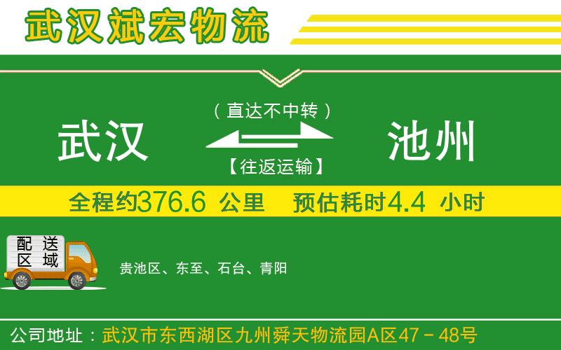 武漢至池州物流