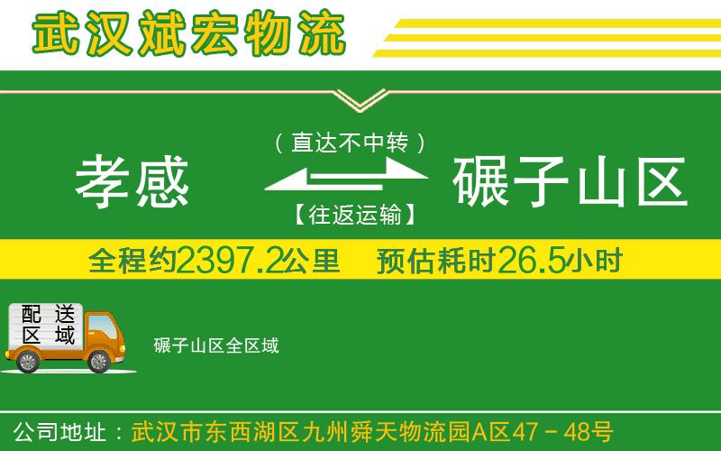孝感到碾子山區(qū)物流公司