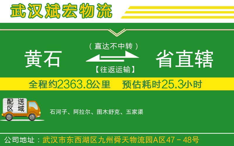 黃石到省直轄物流公司