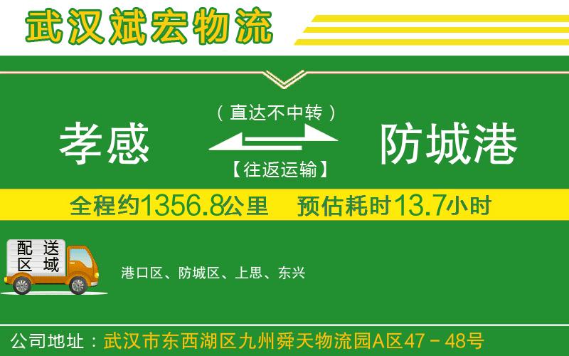 孝感到防城港物流公司