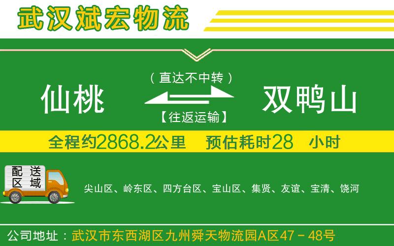 仙桃到雙鴨山物流公司