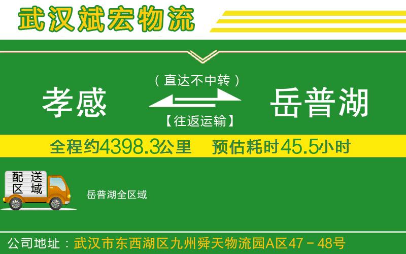 孝感到岳普湖物流公司