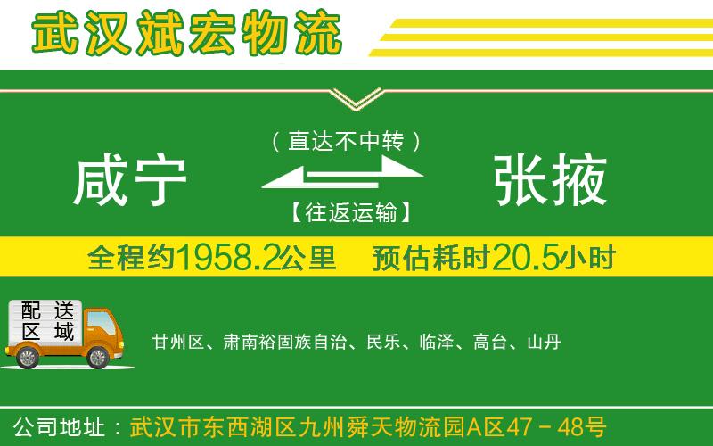 咸寧到張掖物流公司