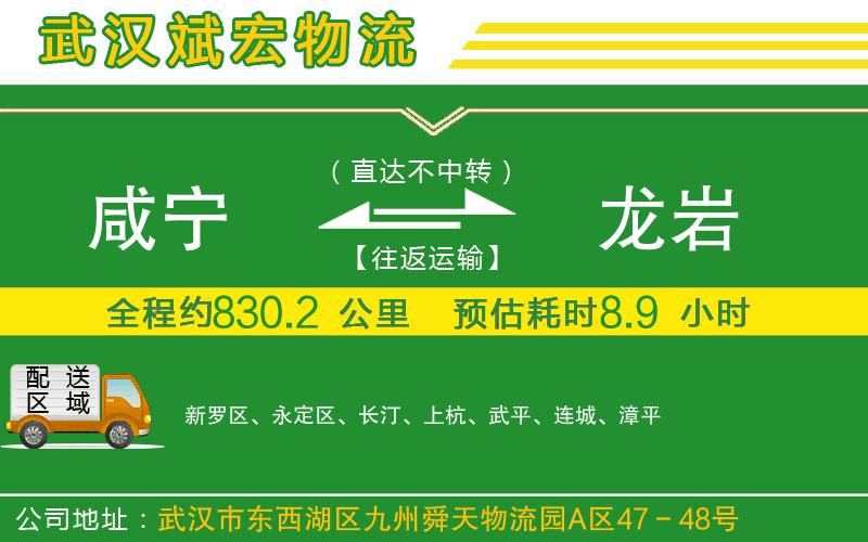 咸寧到龍巖物流公司