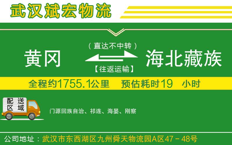 黃岡到海北藏族自治州物流公司