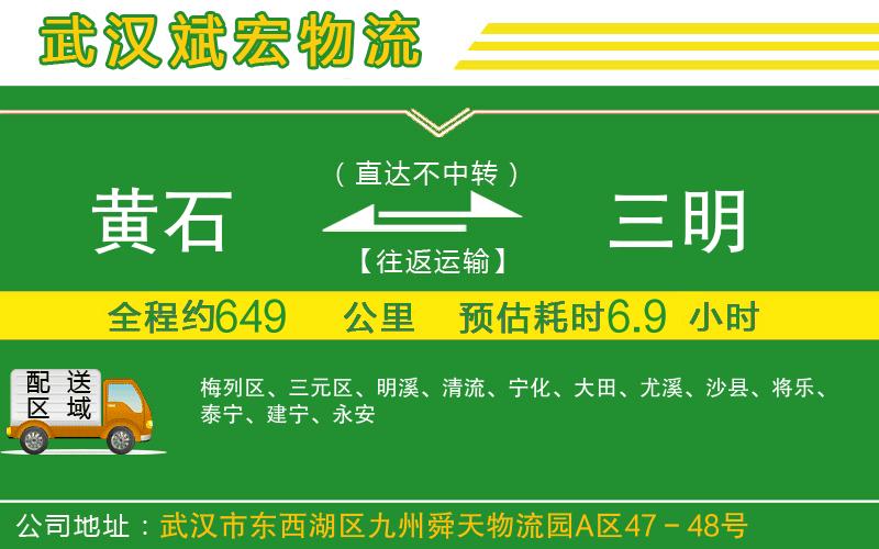 黃石到三明物流公司