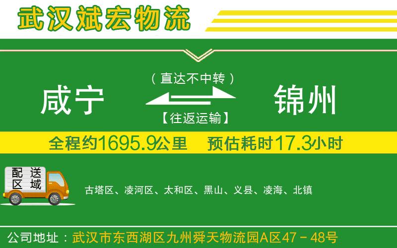 咸寧到錦州物流公司