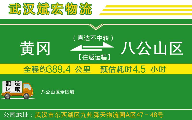 黃岡到八公山區(qū)物流公司