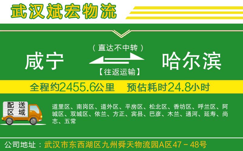 咸寧到哈爾濱物流公司