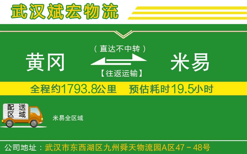 黃岡到米易物流公司