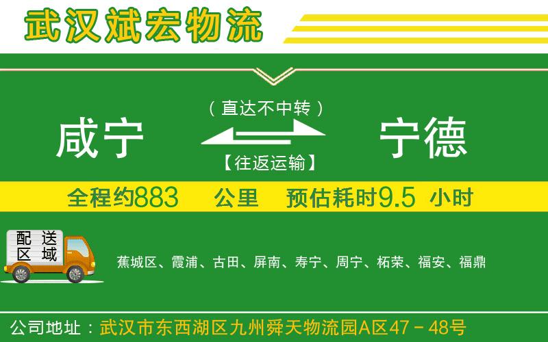咸寧到寧德物流公司