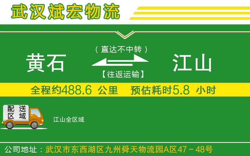 黃石到江山物流公司