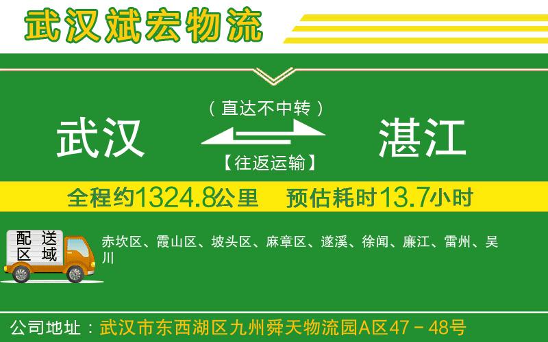 武漢發(fā)湛江貨運公司
