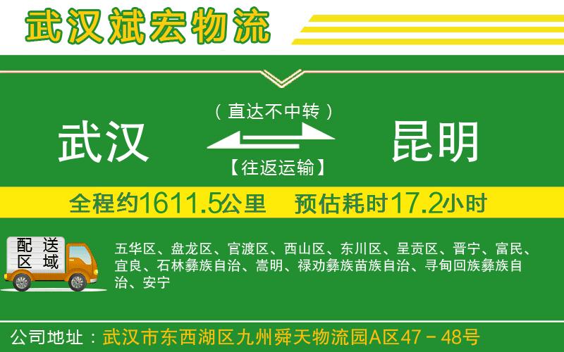 武漢至昆明貨運