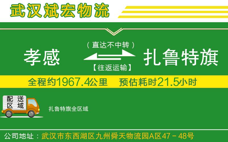 孝感到扎魯特旗物流公司