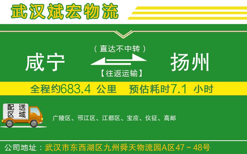 咸寧到揚(yáng)州物流公司