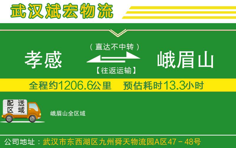 孝感到峨眉山物流公司