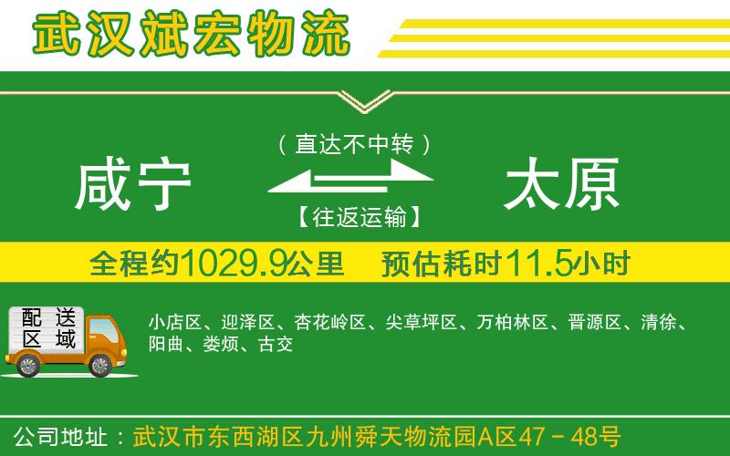 咸寧到太原物流公司