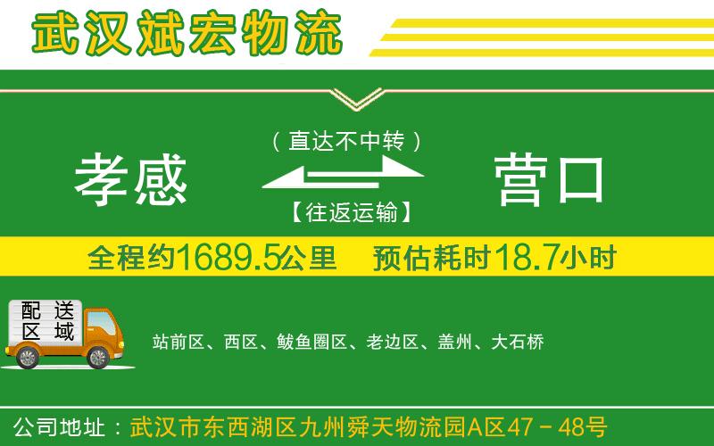 孝感到營口物流公司