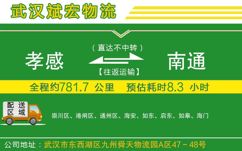 孝感到南通物流公司