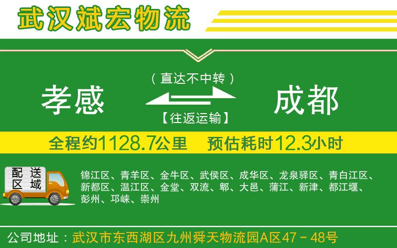 孝感到成都物流公司