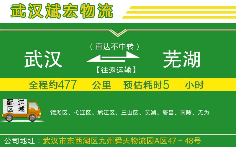 武漢到蕪湖貨運(yùn)公司