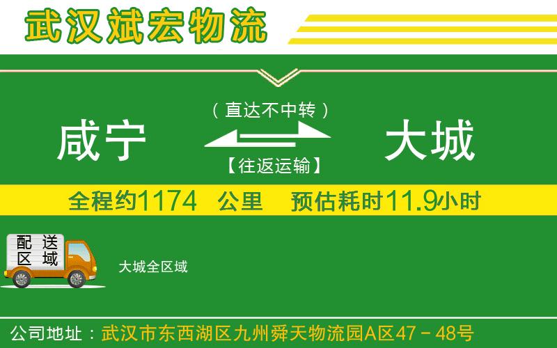 咸寧到大城物流公司