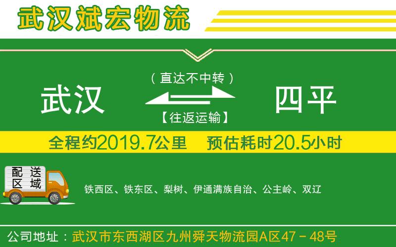 武漢到四平物流公司