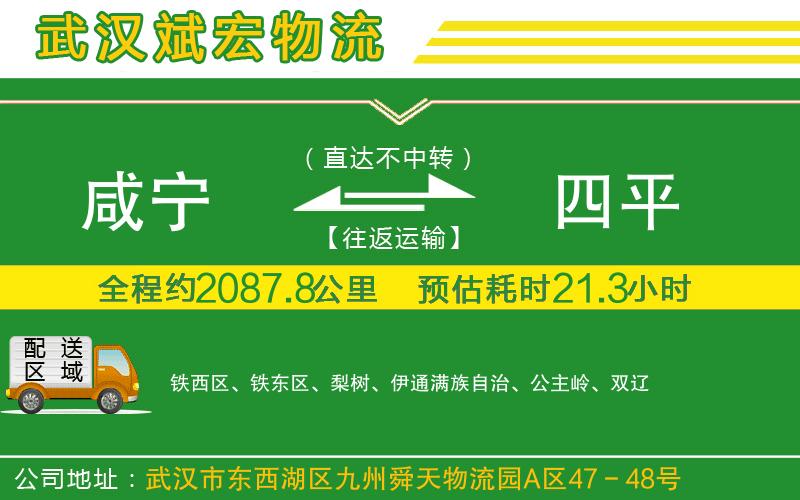 咸寧到四平物流公司