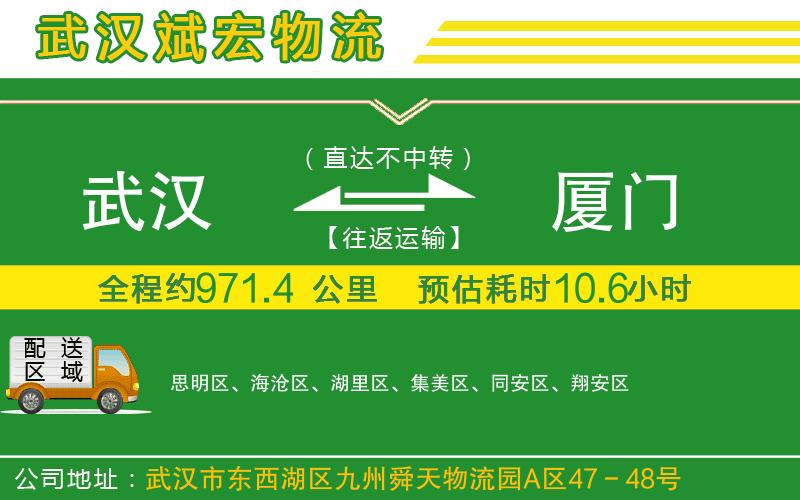 武漢到廈門物流公司