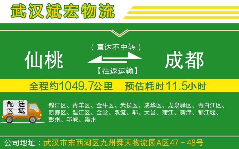 仙桃到成都物流公司