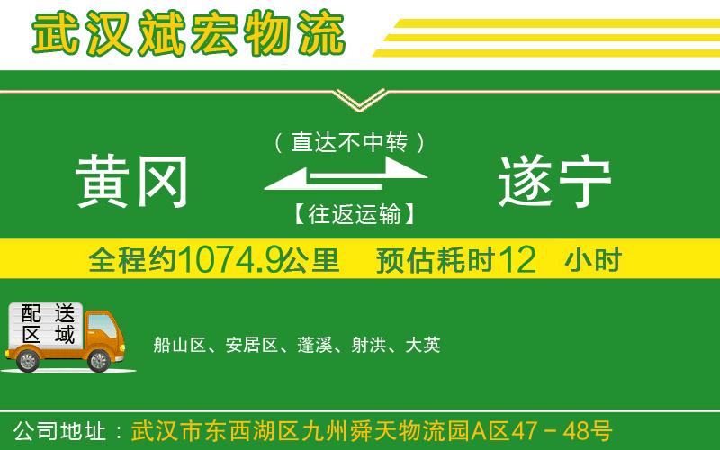 黃岡到遂寧物流公司