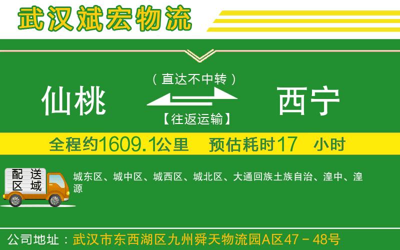 仙桃到西寧物流公司
