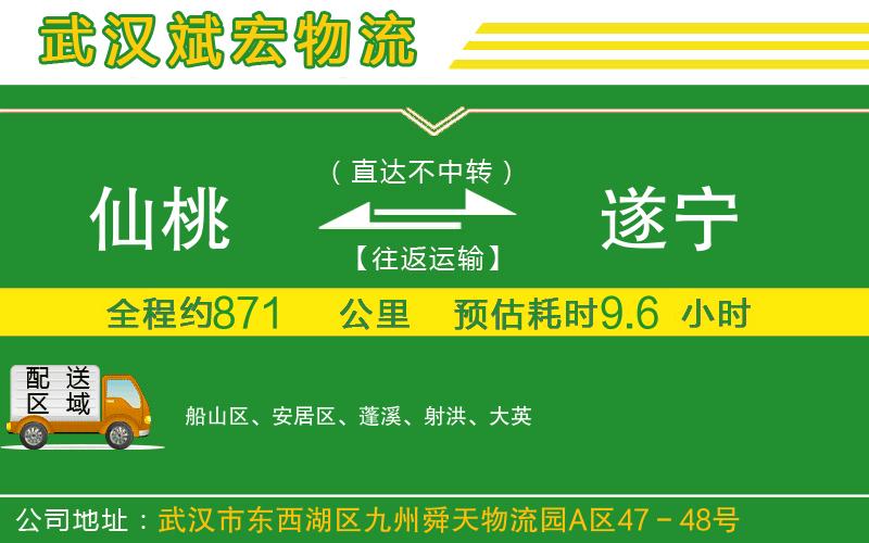 仙桃到遂寧物流公司