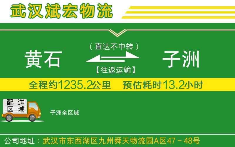 黃石到子洲物流公司