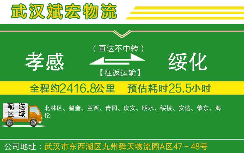 孝感到綏化物流公司