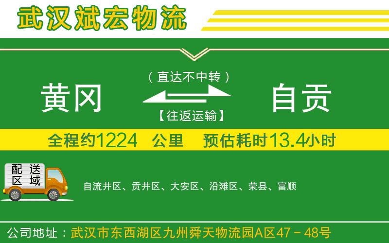 黃岡到自貢物流公司