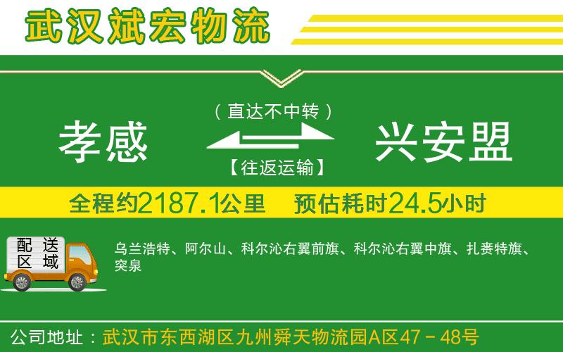 孝感到興安盟物流公司