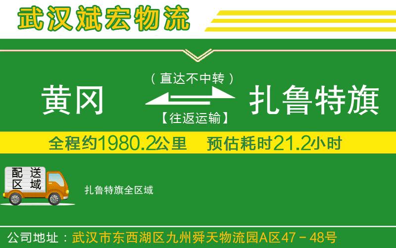 黃岡到扎魯特旗物流公司