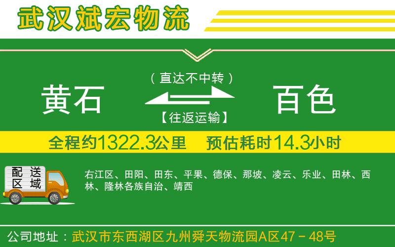 黃石到百色物流公司